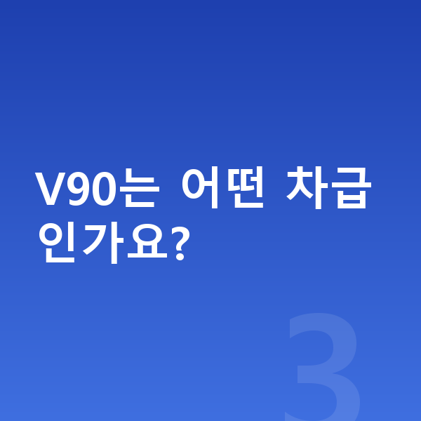 볼보 V90 가격 V90는 어떤 차급인가요?