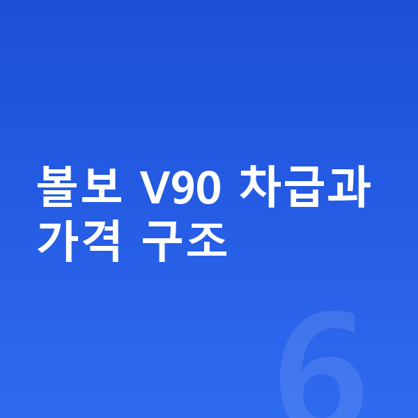 볼보 V90 가격 볼보 V90 차급과 가격 구조