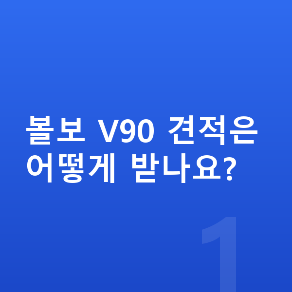 볼보 V90 견적 볼보 V90 견적은 어떻게 받나요?