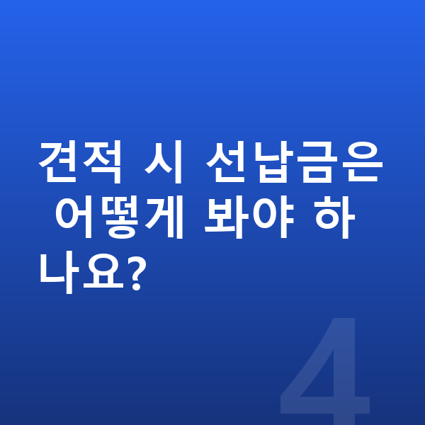 볼보 V90 견적 견적 시 선납금은 어떻게 봐야 하나요?