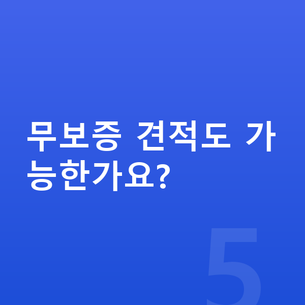 볼보 V90 견적 무보증 견적도 가능한가요?