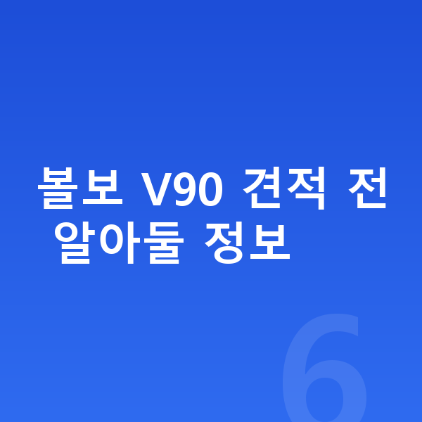 볼보 V90 견적 볼보 V90 견적 전 알아둘 정보