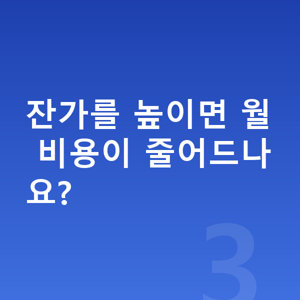 볼보 V90 리스 잔가를 높이면 월 비용이 줄어드나요?
