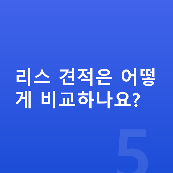 볼보 V90 리스 리스 견적은 어떻게 비교하나요?