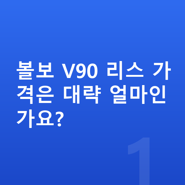 볼보 V90 리스 가격 볼보 V90 리스 가격은 대략 얼마인가요?