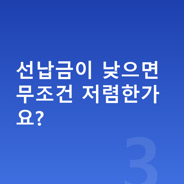 볼보 V90 리스 가격 선납금이 낮으면 무조건 저렴한가요?