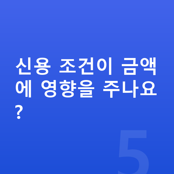 볼보 V90 리스 가격 신용 조건이 금액에 영향을 주나요?
