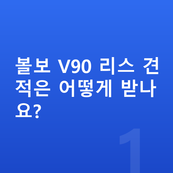 볼보 V90 리스 견적 볼보 V90 리스 견적은 어떻게 받나요?