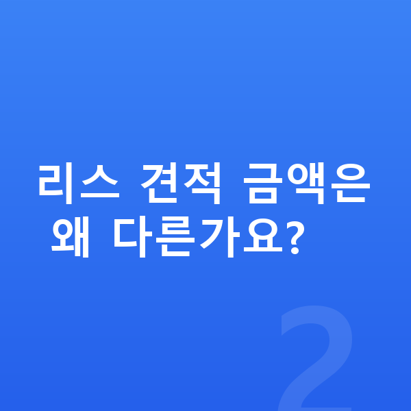 볼보 V90 리스 견적 리스 견적 금액은 왜 다른가요?