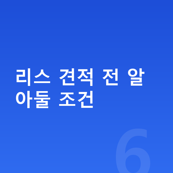 볼보 V90 리스 견적 리스 견적 전 알아둘 조건