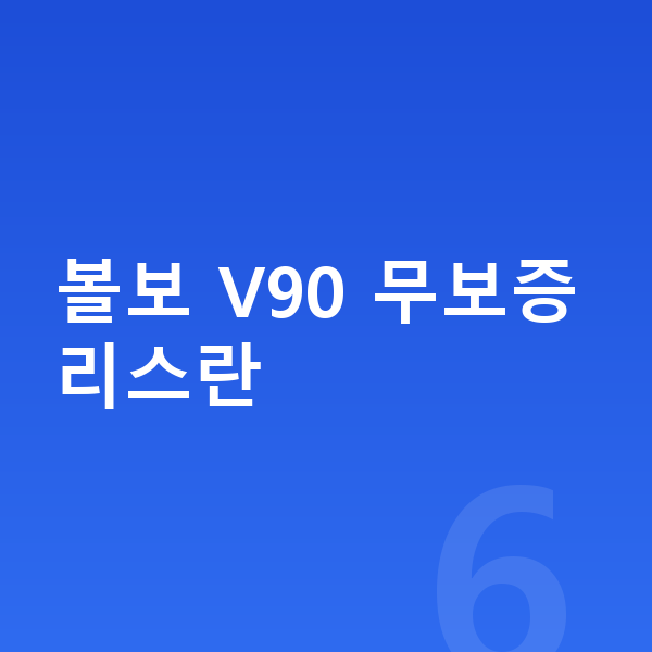 볼보 V90 리스 무보증 볼보 V90 무보증 리스란