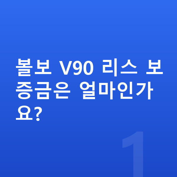 볼보 V90 리스 보증금 볼보 V90 리스 보증금은 얼마인가요?