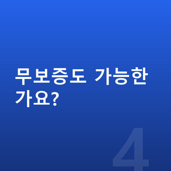 볼보 V90 리스 보증금 무보증도 가능한가요?