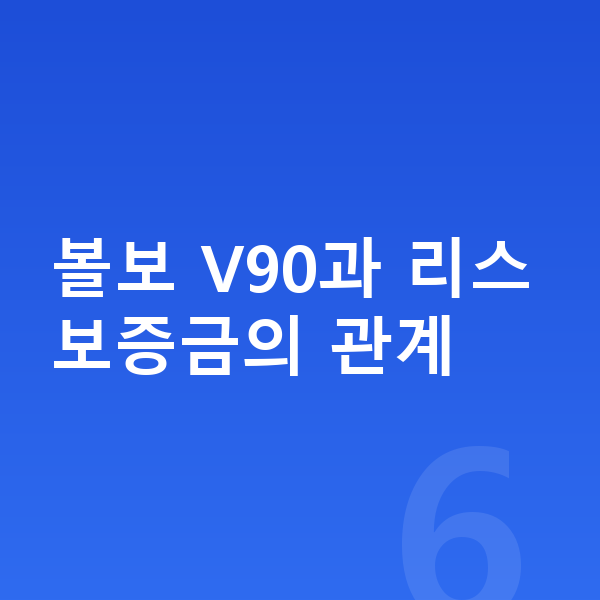 볼보 V90 리스 보증금 볼보 V90과 리스 보증금의 관계