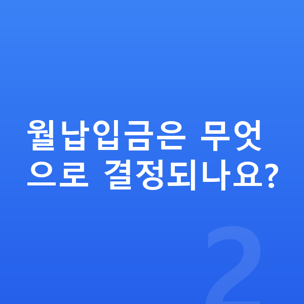볼보 V90 리스 월납입금 월납입금은 무엇으로 결정되나요?
