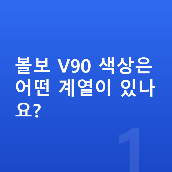 볼보 V90 색상 볼보 V90 색상은 어떤 계열이 있나요?