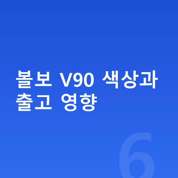 볼보 V90 색상 볼보 V90 색상과 출고 영향