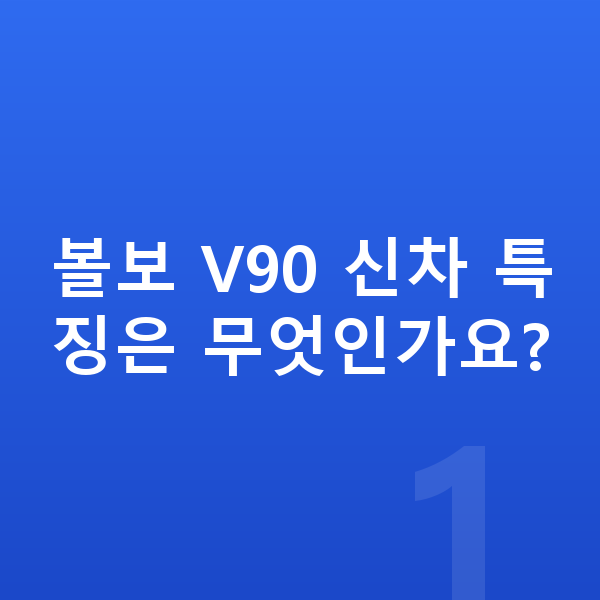 볼보 V90 신차 볼보 V90 신차 특징은 무엇인가요?