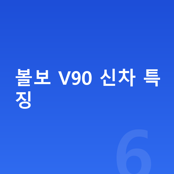 볼보 V90 신차 볼보 V90 신차 특징