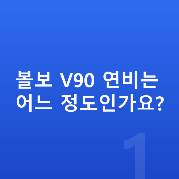 볼보 V90 연비 볼보 V90 연비는 어느 정도인가요?