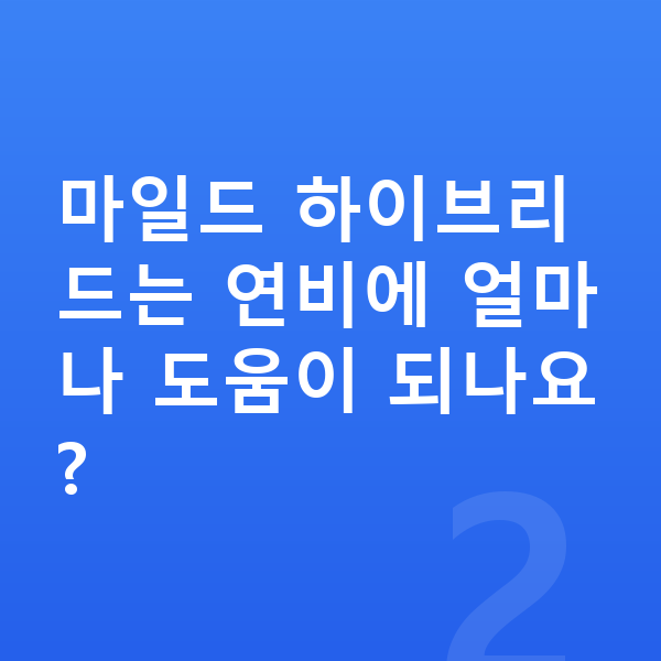 볼보 V90 연비 마일드 하이브리드는 연비에 얼마나 도움이 되나요?