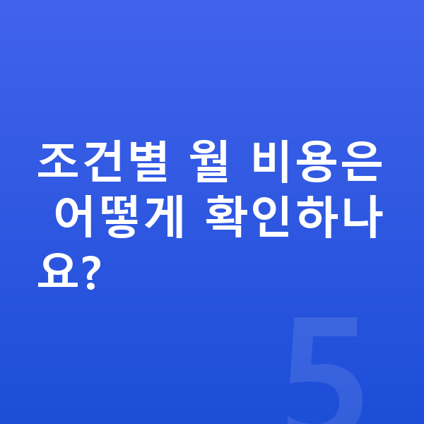 볼보 V90 연비 조건별 월 비용은 어떻게 확인하나요?