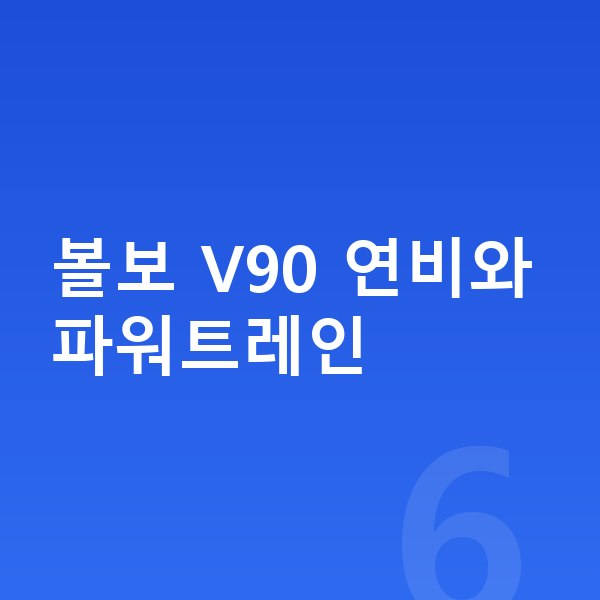 볼보 V90 연비 볼보 V90 연비와 파워트레인