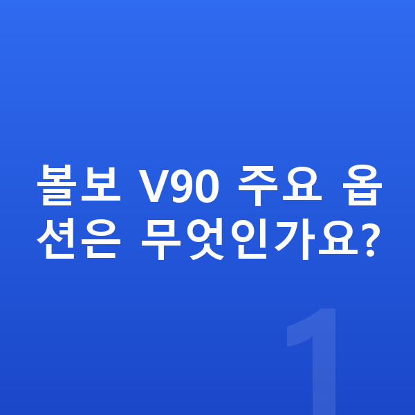 볼보 V90 옵션 볼보 V90 주요 옵션은 무엇인가요?