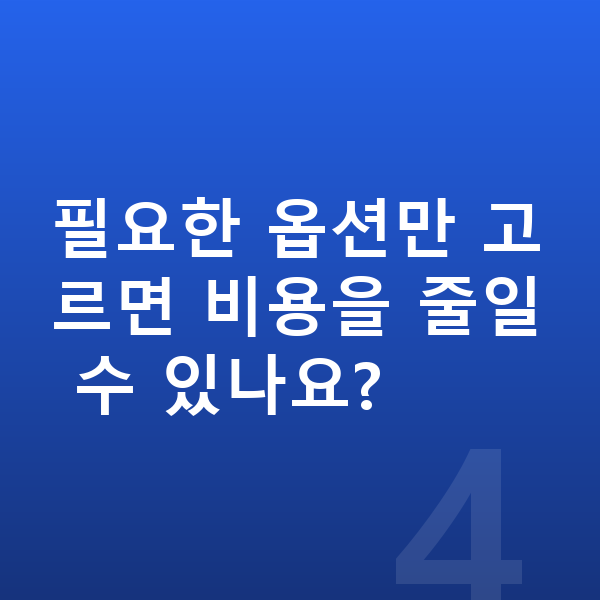 볼보 V90 옵션 필요한 옵션만 고르면 비용을 줄일 수 있나요?
