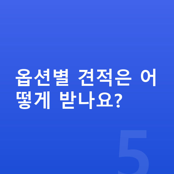 볼보 V90 옵션 옵션별 견적은 어떻게 받나요?