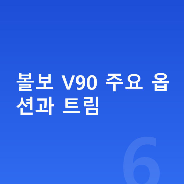 볼보 V90 옵션 볼보 V90 주요 옵션과 트림