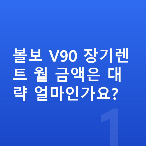 볼보 V90 장기렌트 볼보 V90 장기렌트 월 금액은 대략 얼마인가요?