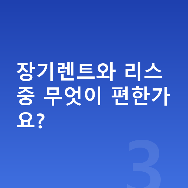 볼보 V90 장기렌트 장기렌트와 리스 중 무엇이 편한가요?