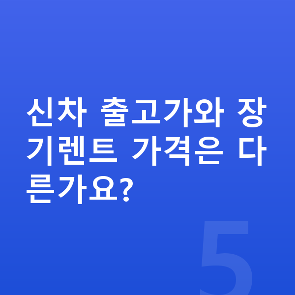 볼보 V90 장기렌트 가격 신차 출고가와 장기렌트 가격은 다른가요?