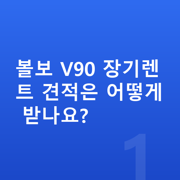 볼보 V90 장기렌트 견적 볼보 V90 장기렌트 견적은 어떻게 받나요?