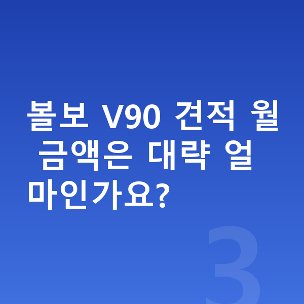 볼보 V90 장기렌트 견적 볼보 V90 견적 월 금액은 대략 얼마인가요?