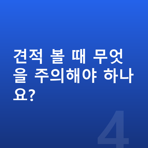 볼보 V90 장기렌트 견적 견적 볼 때 무엇을 주의해야 하나요?