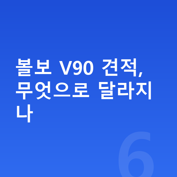 볼보 V90 장기렌트 견적 볼보 V90 견적, 무엇으로 달라지나