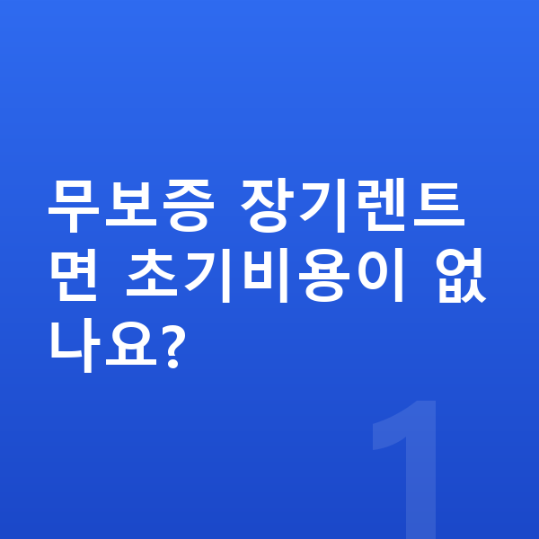 볼보 V90 장기렌트 무보증 무보증 장기렌트면 초기비용이 없나요?