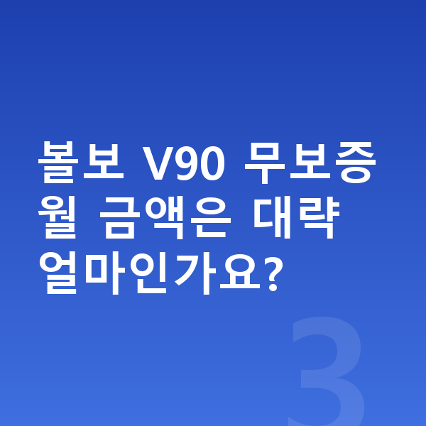 볼보 V90 장기렌트 무보증 볼보 V90 무보증 월 금액은 대략 얼마인가요?