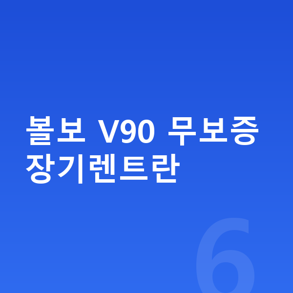 볼보 V90 장기렌트 무보증 볼보 V90 무보증 장기렌트란