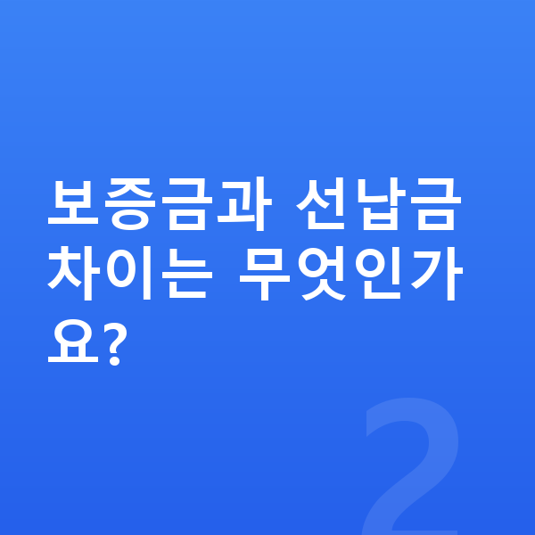 볼보 V90 장기렌트 보증금 보증금과 선납금 차이는 무엇인가요?