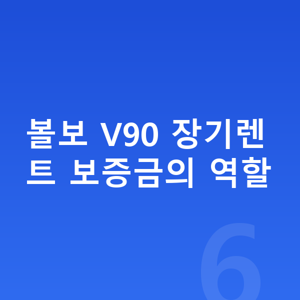 볼보 V90 장기렌트 보증금 볼보 V90 장기렌트 보증금의 역할