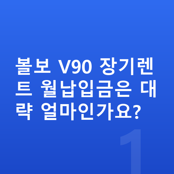 볼보 V90 장기렌트 월납입금 볼보 V90 장기렌트 월납입금은 대략 얼마인가요?