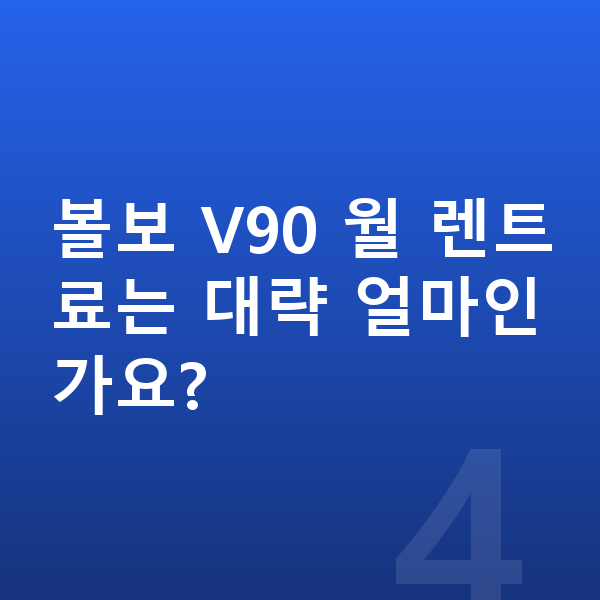 볼보 V90 장기렌트 출고기간 볼보 V90 월 렌트료는 대략 얼마인가요?
