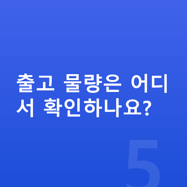 볼보 V90 장기렌트 출고기간 출고 물량은 어디서 확인하나요?
