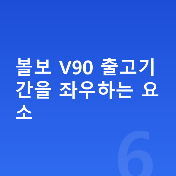 볼보 V90 장기렌트 출고기간 볼보 V90 출고기간을 좌우하는 요소
