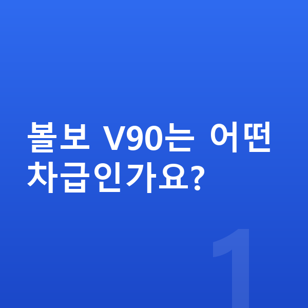 볼보 V90 제원 볼보 V90는 어떤 차급인가요?