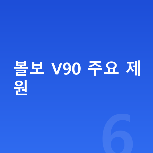 볼보 V90 제원 볼보 V90 주요 제원