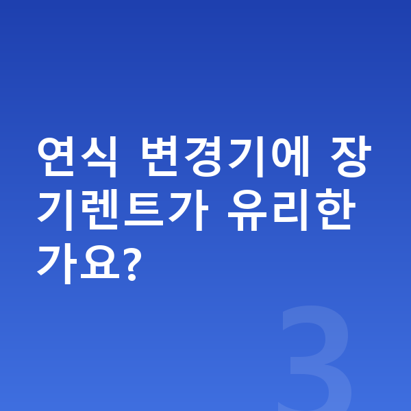 볼보 V90 풀체인지 연식 변경기에 장기렌트가 유리한가요?